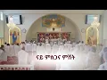 Download Lagu ቅዳሴ ርእሰ አድባራት ደብረ ጽዮን ቅድስት ልደታ ለማርያም ድንግል ስቶክሆልም 2025-09-14