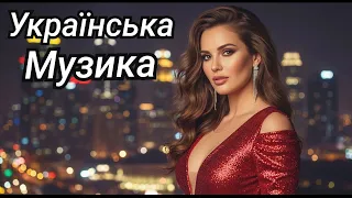 Слухай найкращі хіти України Українська Музика 