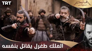 مسلسل ألب أرسلان الحلقة      الملك طغرل يقاتل بنفسه دندنها