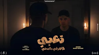 تعبي ظاهر في ملامحي من قلبي كنت بحبكو احمد رمضان توزيع مهاب التونسي 