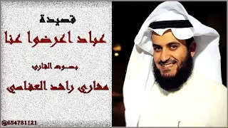 عباد اعرضوا عنا ب ص     وت القارئ مشاري راشد العفاسي دندنها