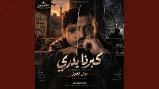 كبرنا بدري   موال حزين عن وجع السنين دندنها