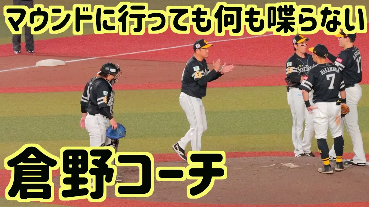 【選手を尊重】マウンドに行っても一切喋らない倉野コーチ【ソフトバンクホークス】