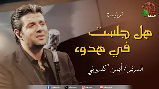 ترنيمة هل جلست في هدوء للمرنم أيمن كفروني قناة الكرمة 