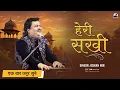 Download Lagu Heri Sakhi |Osman Mir |Letest |Live |हेरी सखी मंगल गाओ री |Osman Mir's Best |एक बार जरूर सुने