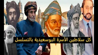 كل سلاطين الأسرة البوسعيدية بالتسلسل من أقدم الأسر الحاكمة في العالم العربي 