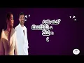 كلمات اغنية Assala & Ahmed Saad - Zai Zaman (Official Lyrics) أصالة و أحمد سعد - زي زمان
