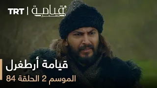 قيامة أرطغرل الموسم الثاني الحلقة 84  قيامة أرطغرل الموسم الثاني الحلقة 84