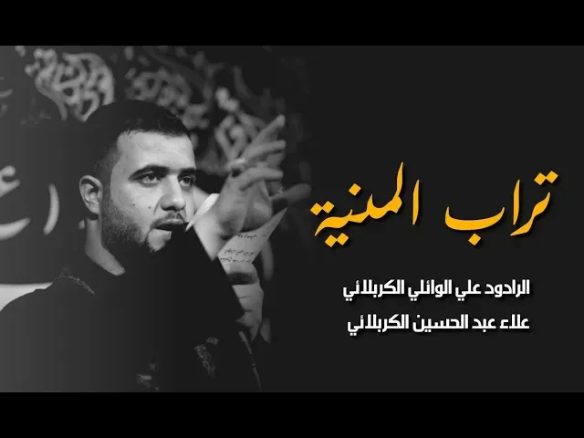 ⁣تراب المنية||علي سعيد الوائلي