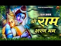 Download Lagu श्री राम शरणं ममः | Shri Ram Sharanam Mamah | Ram Bhajan 2023 | Ram Dhun | New Bhajan 2023