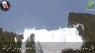 ق ال س آ و ي إ ل ى ج ب ل ي ع ص م ن ي م ن ال م اء ق ال ل ا ع اص م عبدالباسط عبدالصمد 