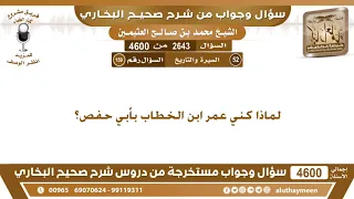 2643 4600 لماذا كني عمر ابن الخطاب بأبي حفص ابن عثيمين 