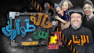 حالة طوارئ س حلقة 13 الإيثار قناة كوجى القبطية الأرثوذكسية للأطفال 