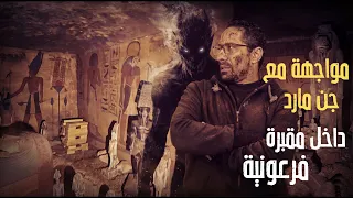 حفر تحت البيت وبدل ما يلاقي مقبرة - لقي مصيبة