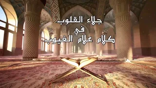 برنامج جلاء القلوب في كلام علام الغيوب الحلقة السابعة القارئ عبد المعين سيد 