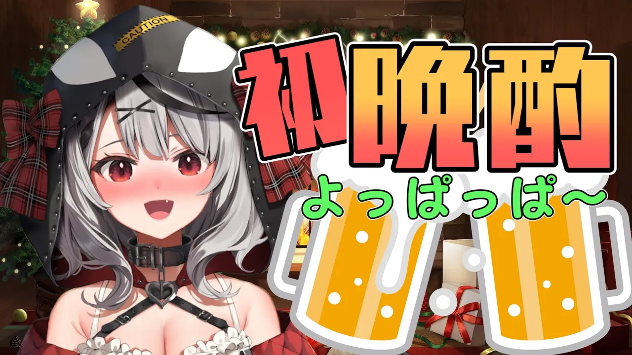 【雑談】クリスマスイブは一緒に初めての晩酌、しよ？【沙花叉クロヱ】