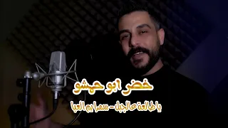                                                        خضر ابو حمشو   يا طالعة عالجبل  سمرا يم العبا دندنها