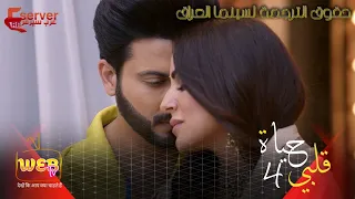 الأغنية التي ظهرت في الحلقة 31 من مسلسل حياة قلبي الجزء الرابع التي تعرضها Zee Alwan 