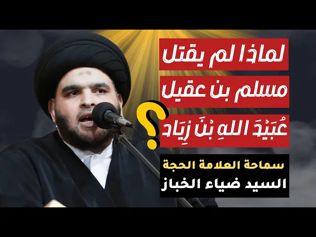 ⁣السيد ضياء الخباز | لماذا لم يقتل مسلم بن عقيل عبيد الله بن زياد ؟