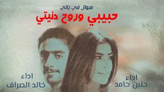 خالد الصراف   حنين حامد     يحبني حبيبي وروح دنيتي        دندنها