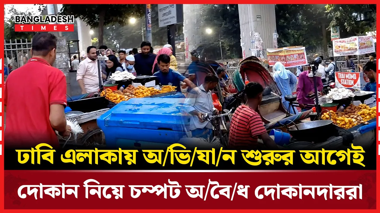 ঢাবি এলাকায় অভিযান শুরুর আগেই দোকান নিয়ে চম্পট অবৈধ দোকানদাররা