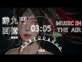 鄧寓君 - 辭九門回憶『聞 更漏咽 頻教前塵辭長夜』【動態歌詞】