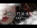 Download Lagu 鄧寓君 - 辭九門回憶『聞 更漏咽 頻教前塵辭長夜』【動態歌詞】