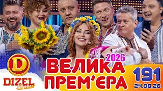ДИЗЕЛЬ ШОУ 2026 💙 191 ВИПУСК 💛💐 ВЕЛИКА ПРЕМ'ЄРА 🌷 від 24.08.2026