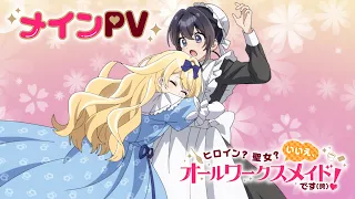 YouTube影片, 內容是女主角？聖女？都不對，我是雜役女僕（自豪）！ 的 正式宣傳影片