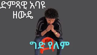 Abayu Zewde ግድ የለም አባዩ ዘውዴ Gid Yelem New Ethiopian Music2024 Abayu አባዩ Newethiopianmusic 