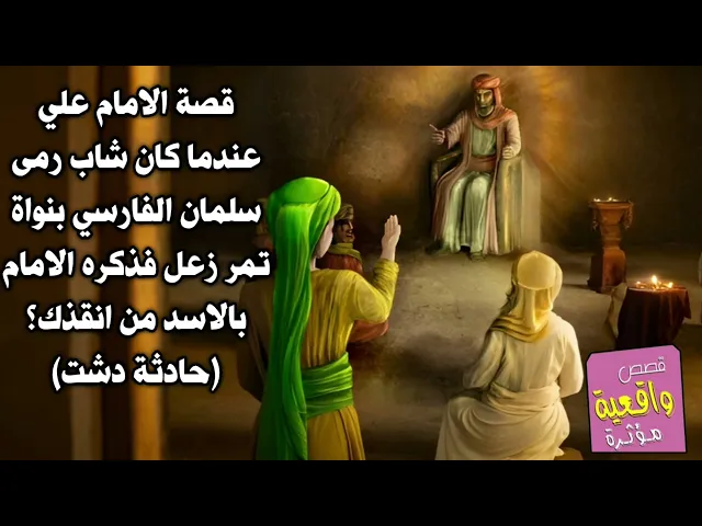 قصة الامام علي عندما كان شاب رمى سلمان الفارسي بنواة تمر زعل فذكره الامام بالاسد من انقذك؟ حادثة دشت