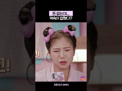 돈 없는데... 약속이 잡혔다?ㅣ친한 친구 민쩌미ㅣKBS 240229 방송