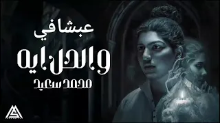 والحل ايه  محمد سعيد  بدون موسيقى دندنها