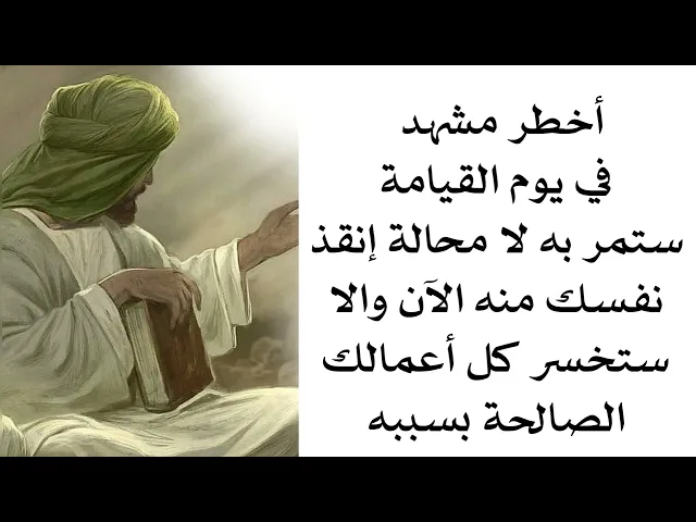 ⁣أخطر مشهد في يوم القيامة إما تخسر جميع أعمالك الصالحة أو لا.. إنقذ نفسك منه الآن قبل فوات الأوان