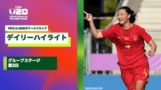 【FIFA U-20女子ワールドカップ2026】グループステージ第3日のデイリーハイライト！北朝鮮×ポルトガル、ニューカレドニア×中国、コスタリカ×コロンビア、スペイン×ナイジェリアの試合ハイライト