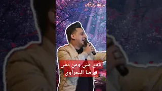 رضا البحراوي ناس مني ومن دمي دندنها
