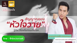 จะป้องกันหัวใจวายได้อย่างไร