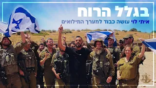 איתי לוי בגלל הרוח Prod By Yinon Yahel 