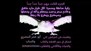 هذه الرقيه مهمه جدا جدا جدا لأي شخص مصاب بالعين والحسد والسحر والمس العاشق والجن الطيار 