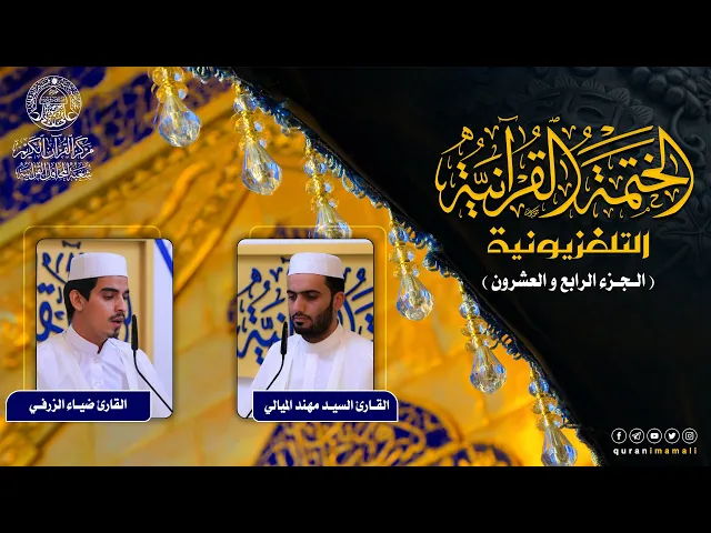 الختمة القرآنية التلفزيونية في شهر ربيع الأول | 1442هـ | الجزء الرابع و العشرون