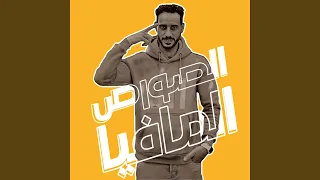 اللبان ارض الخوف استديو مزيكا دندنها