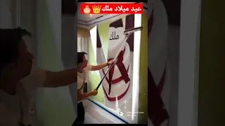 عيد ميلاد سعيد ملك 