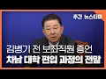 김병기 전 보좌직원 증언...'차남 대학 편입 과정' 전말 〈주간 뉴스타파〉