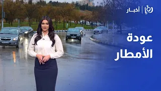 انحسار الغبار وعودة الأمطار   تفاصيل الحالة الجوية في الأردن للأيام القادمة دندنها