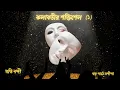 Download Lagu কলাবতীর শক্তিশেল (পর্ব-১)|মতি নন্দী| Kolabotir Shaktishel|Kolaboti series|Moti Nandi|Golper Ramdhonu