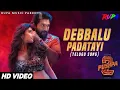 Download Lagu pushpa-2 debbalu padathai ro raja full song lyrical song 🔥