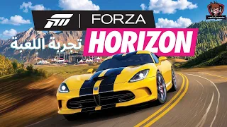 تجربة نسخة الـPC فورزا هوريزون - Forza Horizon 1 | حصري مهووسو الحاسوب