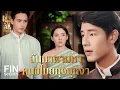 Download Lagu FIN | ขุนเม่นสงสัยว่าเจ้าซื้อยาหยุดเลือดทำไม | เจ้าคุณพี่กับอีนางคำดวง EP.5 | Ch3Thailand