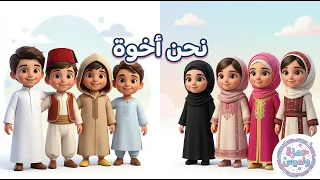 أنشودة   نحن إخوة     أجمل أنشودة عن وحدة المسلمين   بدون موسيقى دندنها