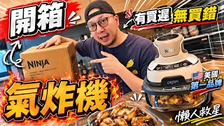 懶人救星美國第一品牌氣炸機🔥實用評測🔥！有買遲無買錯！NINJA CRiSPi 氣炸機